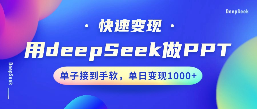 用DeepSeek做PPT，快速变现，单子接到手软，单日变现1000+-创纪