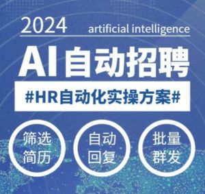人人都可以学的AI自动化招聘课,0基础可学,人工智能自动招聘解放HR-创纪