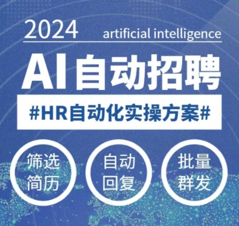 人人都可以学的AI自动化招聘课,0基础可学,人工智能自动招聘解放HR-创纪