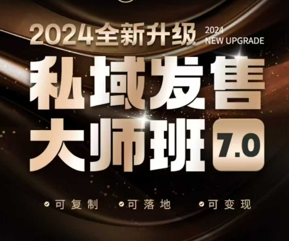 私域发售大师班7.0版,发售界鼻祖,又是一次升级迭代,从底层逻辑,到8大模型的细致落地讲解(录音)-创纪