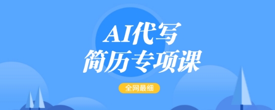 AI代写简历专项课，全网最全面的最简单的简历修改教程，一单15-50元，首月盈利5000+-创纪