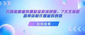 打造能跑量的爆款信息流创意,7大文案套路带你制作爆量的创意-创纪