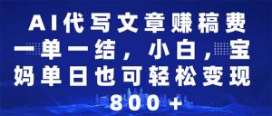 AI代写文章赚稿费，一单一结小白，宝妈单日也能轻松日入500-1000＋-创纪