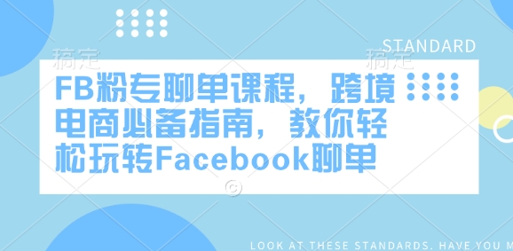 FB粉专聊单课程,跨境电商必备指南,教你轻松玩转Facebook聊单-创纪