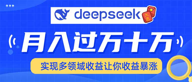 用DeepSeek席卷各大平台，快速上手实现多领域，让你收入猛增-创纪