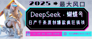 DeepSeek+蝴蝶号 中老年金主最爱 国学/心理学/养生/疗愈/情感/育儿/宠物各种赛道-创纪
