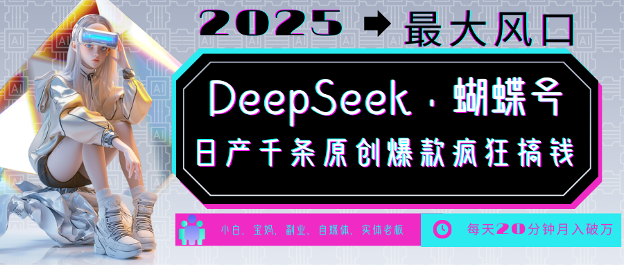 DeepSeek+蝴蝶号 中老年金主最爱 国学/心理学/养生/疗愈/情感/育儿/宠物各种赛道-创纪
