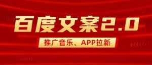 最新“百度文案”2.0推广音乐，2分钟一个作品，小白轻松上手-创纪