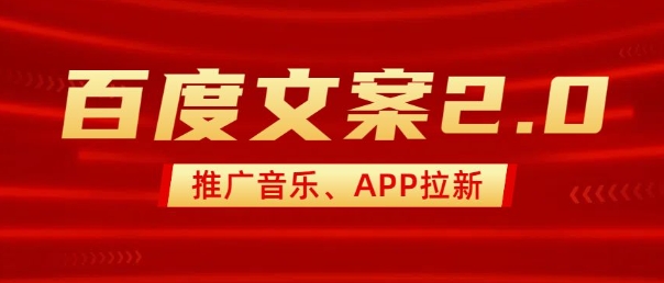 最新“百度文案”2.0推广音乐，2分钟一个作品，小白轻松上手-创纪