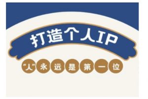 自媒体IP变现实战营,自媒体从业者打造个人品牌,提升变现能力的实战课程-创纪