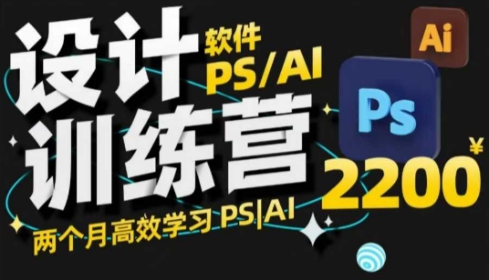 PS_AI设计训练营,两个月高效学习PS_AI,学好设计-创纪