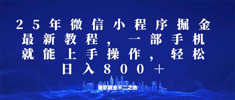 微信小程序25年掘金玩法,一部手机就能操作,稳定日入800+,适合所有人…-创纪
