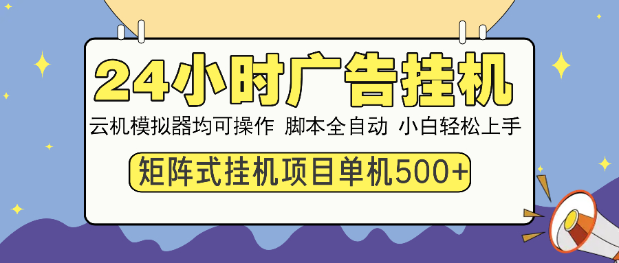 24小时广告挂机  单机收益500+ 矩阵式操作，设备越多收益越大，小白轻…-创纪