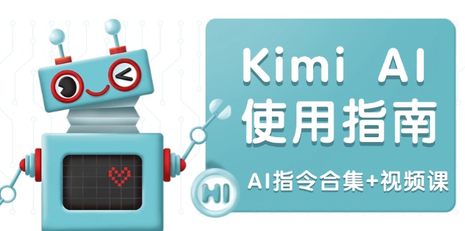 Kimi AI使用指南：涵盖多领域指令，全面升级创作效率 (AI指令合集+视频课-创纪