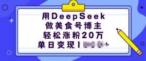 用DeepSeek做美食号博主，轻松涨粉20万，单日变现多张-创纪