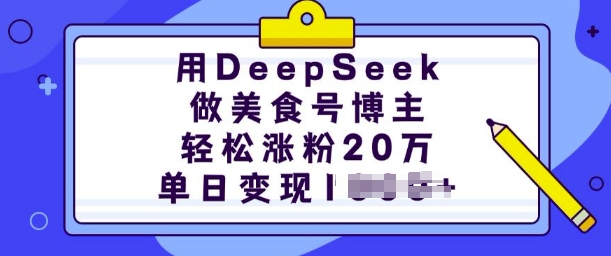 用DeepSeek做美食号博主,轻松涨粉20万,单日变现多张-创纪