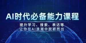 AI时代必备能力课程，提升学习、搜索、表达等，让你在AI浪潮中脱颖而出-创纪