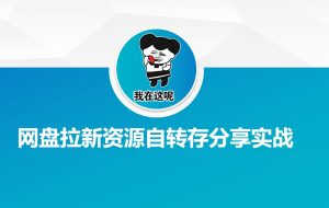 网盘拉新资源自动转存分享实战-创纪