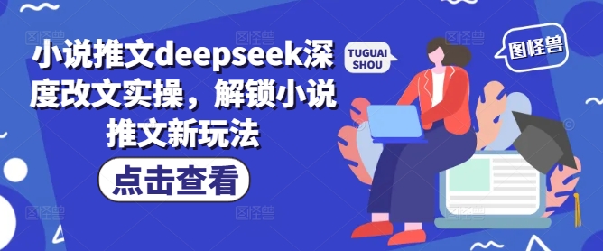 小说推文deepseek深度改文实操，解锁小说推文新玩法-创纪