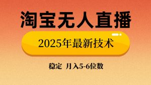 淘宝无人直播带货9.0，最新技术，不违规，不封号，当天播，当天见收益...-创纪