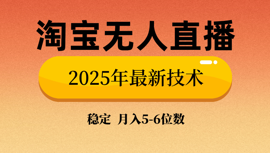 淘宝无人直播带货9.0，最新技术，不违规，不封号，当天播，当天见收益…-创纪