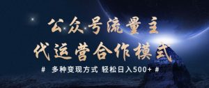 公众号流量主代运营  多种变现方式 轻松日入5张【揭秘】-创纪