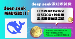 Deep seek做知识付费日洗百篇公众号文日引300+创业粉，卖课日四位数变...-创纪