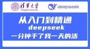 清华大学讲DeepSeek最全教程，从入门到精通，deepseek一分钟干了我一天的活-创纪