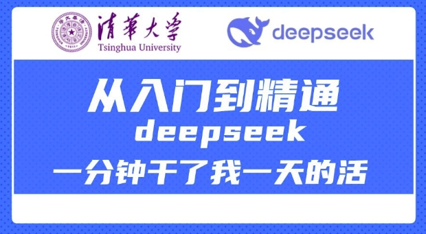 清华大学讲DeepSeek最全教程，从入门到精通，deepseek一分钟干了我一天的活-创纪