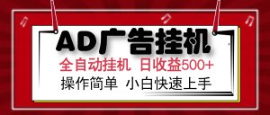 AD广告全自动挂机 单日收益500+ 可矩阵式放大 设备越多收益越大 小白轻...-创纪