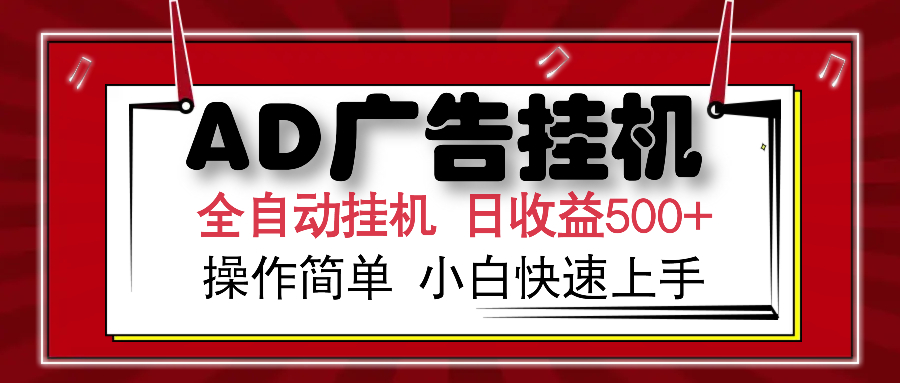 AD广告全自动挂机 单日收益500+ 可矩阵式放大 设备越多收益越大 小白轻…-创纪