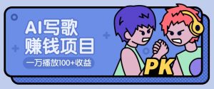 AI写歌赚钱玩法，一万播放100+收益，拉新5元一个【揭秘】-创纪