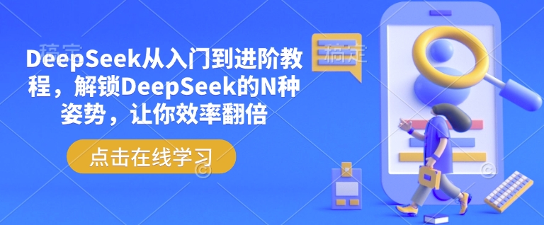 DeepSeek从入门到进阶教程，解锁DeepSeek的N种姿势，让你效率翻倍-创纪