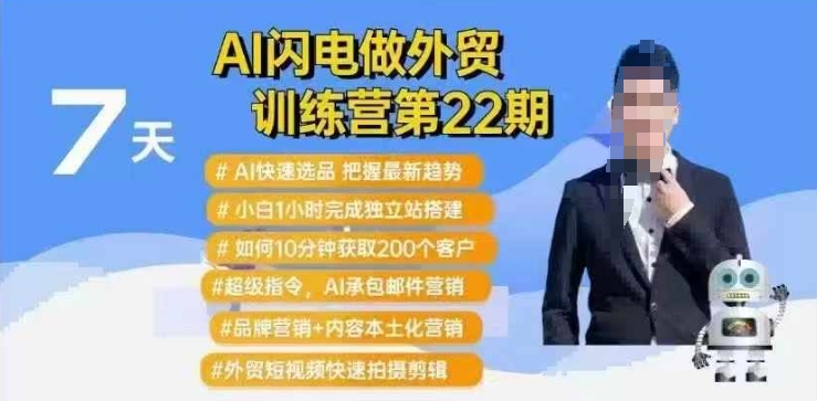 AI闪电做外贸训练营第22期:Al快速选品+小白1小时完成独立站搭建+10分钟获取200个客户等-创纪