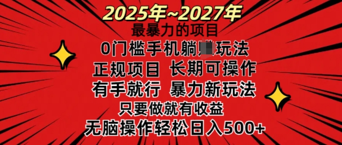 25年最暴力的项目，0门槛长期可操，只要做当天就有收益，无脑轻松日入多张-创纪