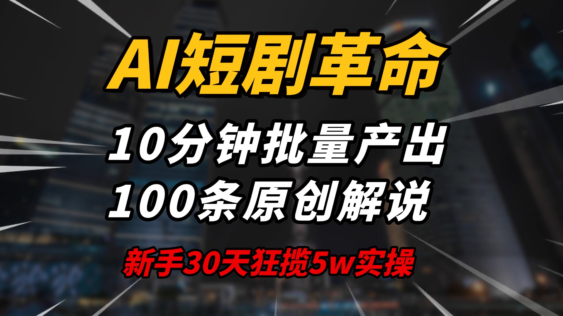 AI短剧革命！10分钟批量产出100条原创解说，新手30天狂揽5w实操揭秘-创纪