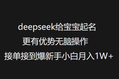 deepseek给宝宝起名更有优势无脑操作接单接到爆新手小白月入1W+-创纪