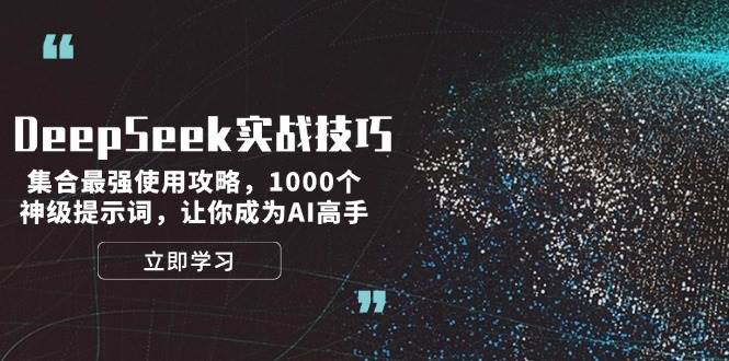 DeepSeek实战技巧:集合最强使用攻略,1000个神级提示词,让你成为AI高手-创纪