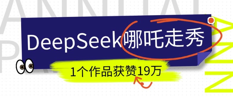 DeepSeek做抖音爆火的AI哪吒走秀视频，1个作品获赞19万+，我教你怎么做-创纪