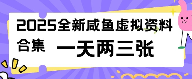 2025全新闲鱼虚拟资料项目合集,成本低,操作简单,一天两三张-创纪