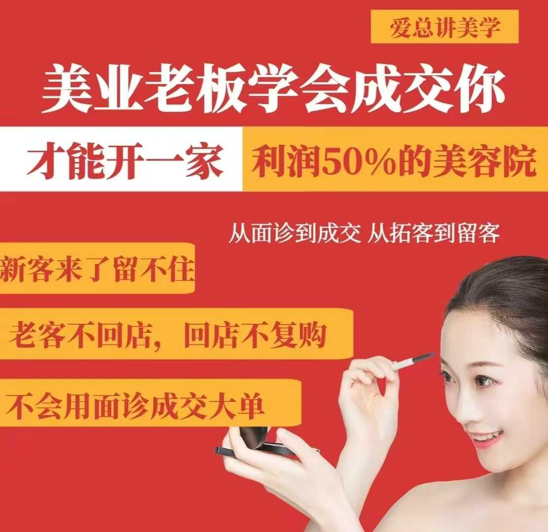美业老板学会成交，你才能开一家利润50的美容院，从面诊到成交，从拓客到留客-创纪