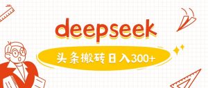利用deepseek分钟一篇图文，做头条日入3张-创纪