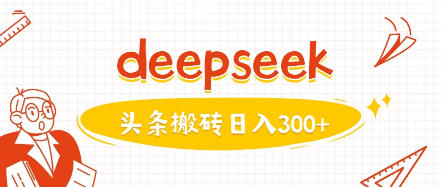利用deepseek分钟一篇图文，做头条日入3张-创纪
