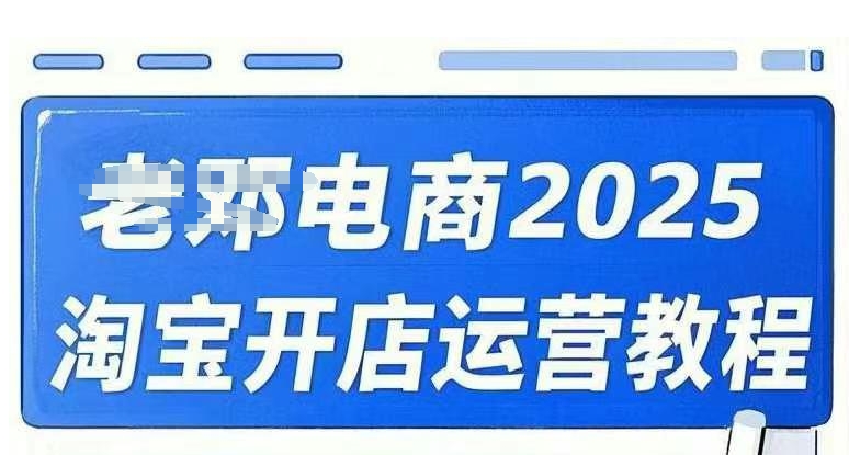 2025淘宝开店运营教程直通车,直通车,万相无界,网店注册经营推广培训视频课程-创纪