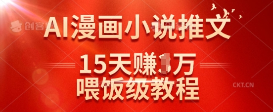 在抖音做AI漫画小说推文，15天挣了1w，喂饭级教程来了-创纪