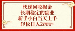 快递回收掘金，长期稳定的副业，新手小白当天上手，轻松日入多张【揭秘】-创纪