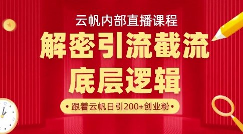 云帆内部直播课·首次解密彻底打通你的引流思路,从底层逻辑到实操落地,当天引爆你的通讯录-创纪