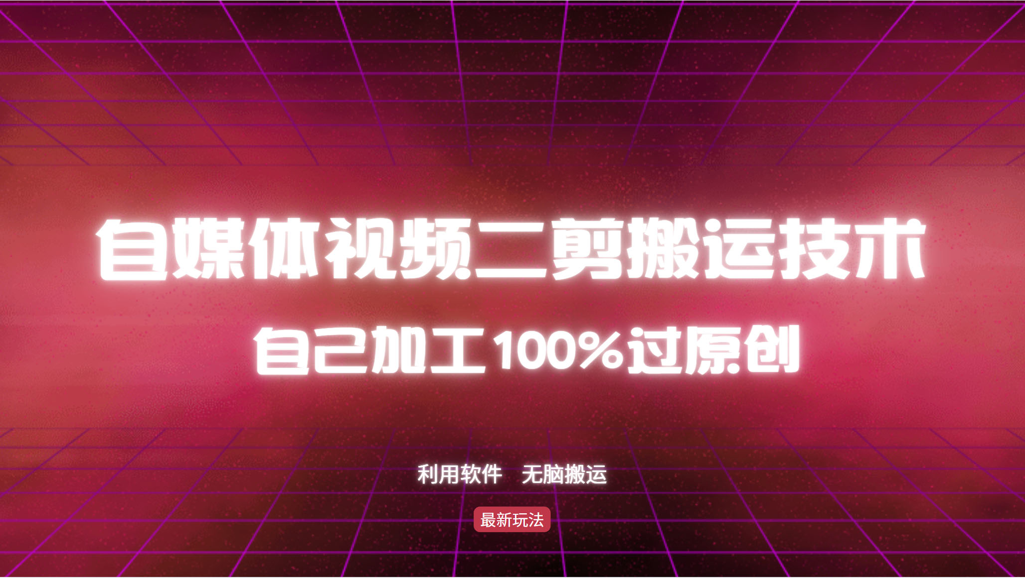 详细教你自媒体视频二剪搬运技术，自己加工100%过原创，无脑搬运-创纪