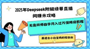 2025年Deepseek附能绿幕直播间挣米攻略无需拜师自学月入过W保姆级教程，最适合小白宝妈的轻创业-创纪