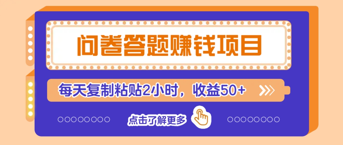 问卷答题赚钱项目,新手小白也能操作,每天复制粘贴2小时,收益50+-创纪